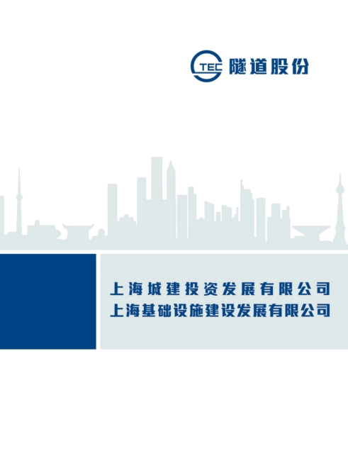 中国画册网_隧道股份_上海城建投资发展有限公司